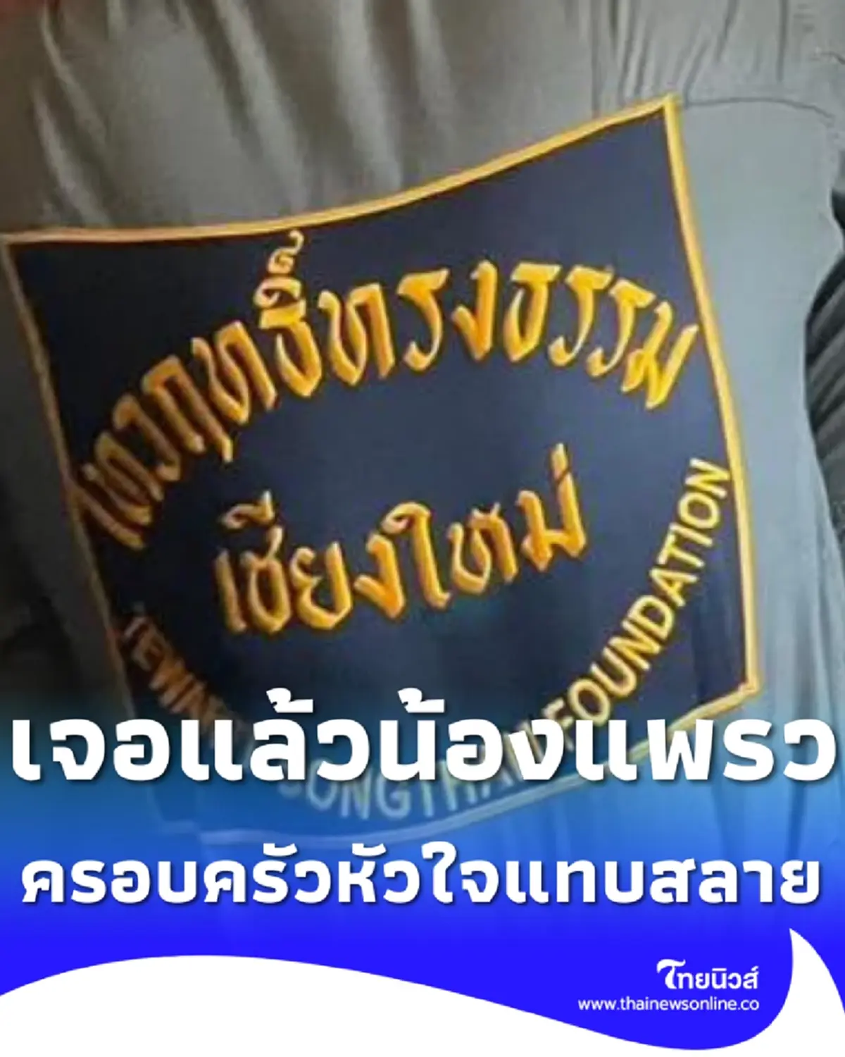 เจอแล้ว "น้องแพรว" สาวคาราโอเกะ ภาพล่าสุดครอบครัวหัวใจแทบสลาย