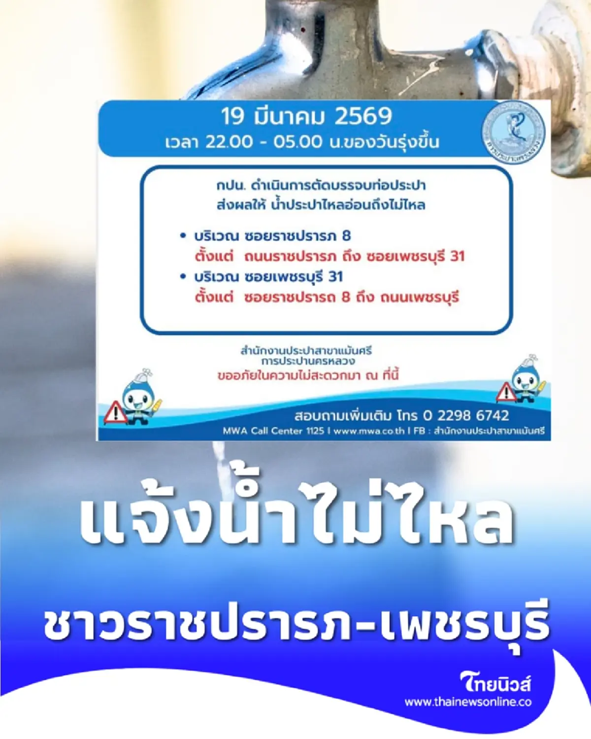 ชาวราชปรารภ-เพชรบุรี สำรองน้ำ กปน. แจ้งน้ำไม่ไหล 19 มี.ค. นี้