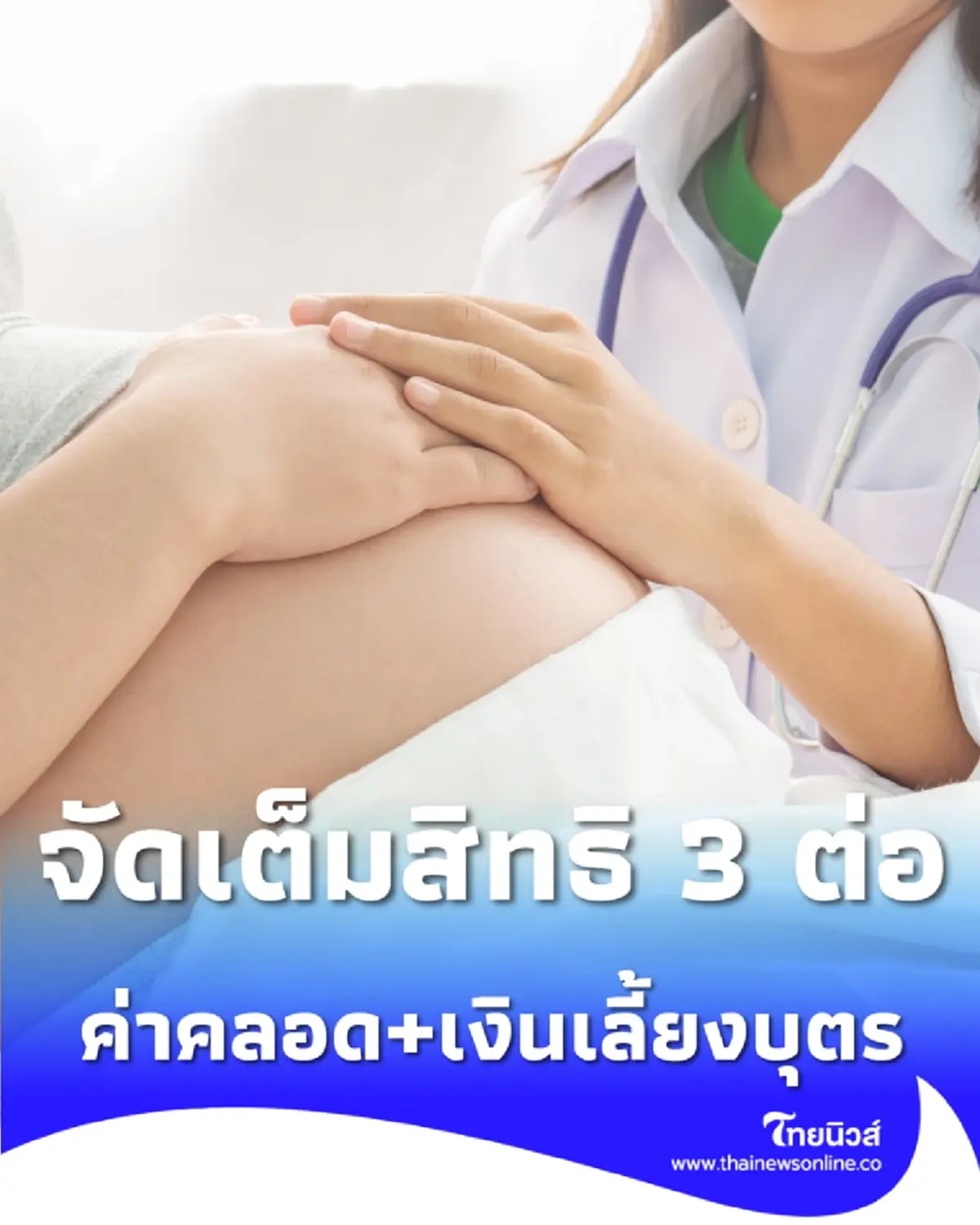 แม่ต้องรู้ ประกันสังคมจัดเต็มสิทธิ 3 ต่อ ค่าคลอด+เงินเลี้ยงบุตรถึง 6 ปี