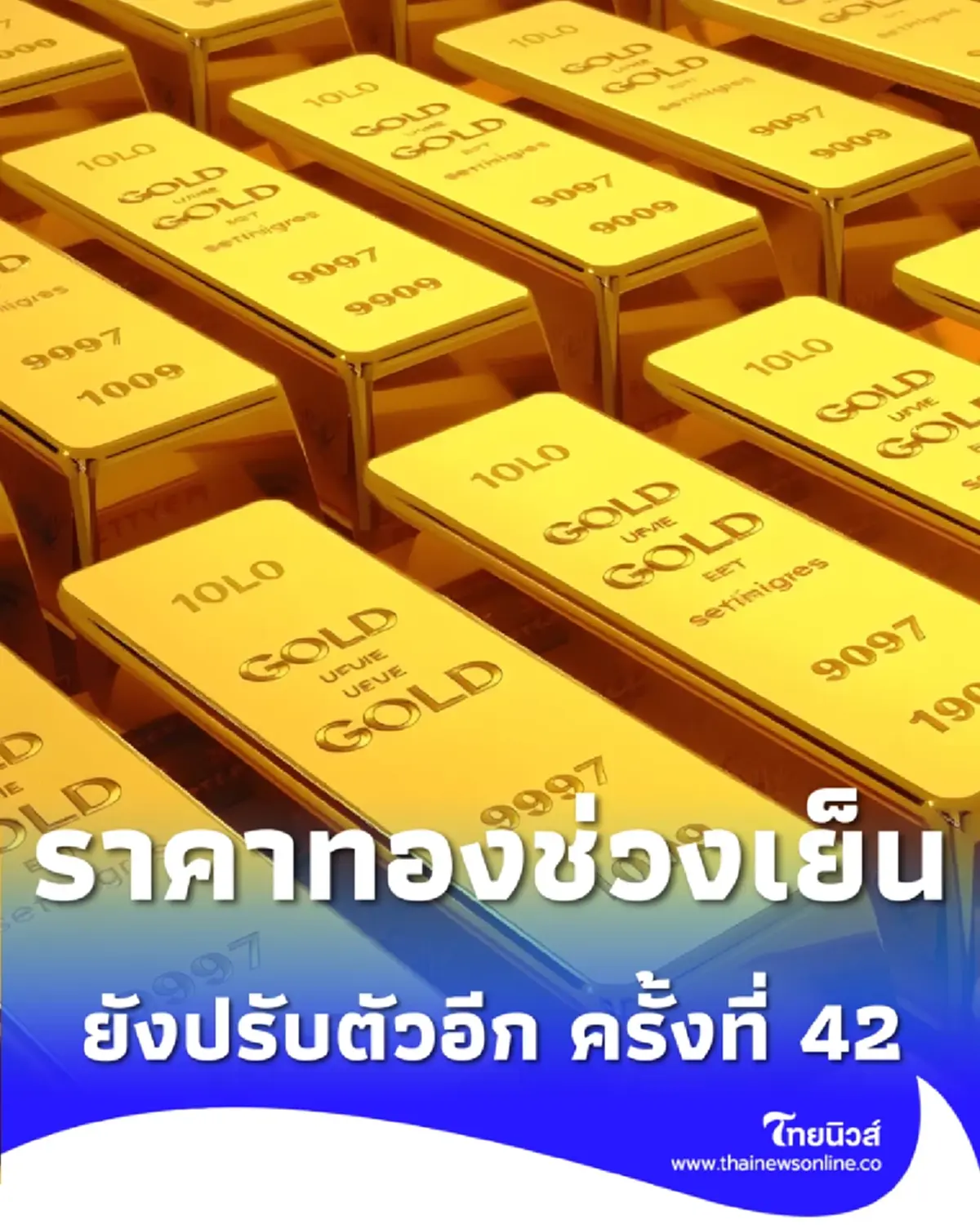 อัปเดตราคาทองช่วงเย็น 2 มี.ค. 69 ราคาทองยังปรับตัวอีก ครั้งที่ 42