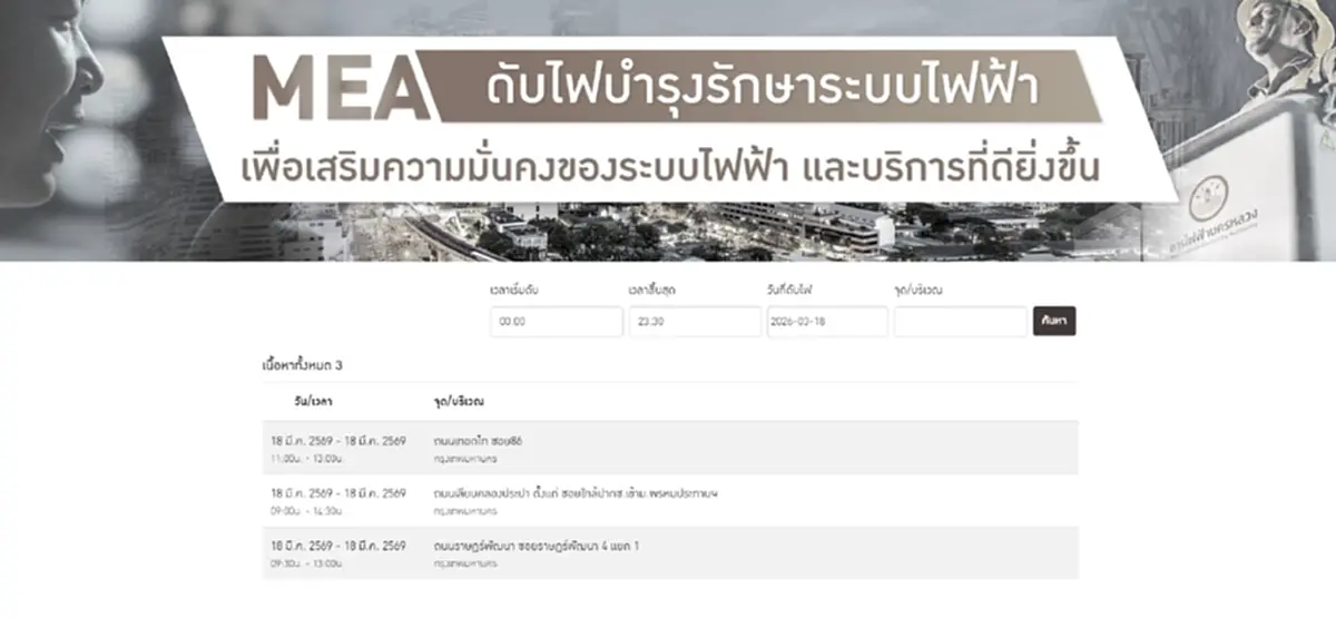 ไฟดับ 18 มี.ค. 2569 กฟน. ประกาศดับไฟ กระทบเต็ม ๆ 3 จุด กทม. 