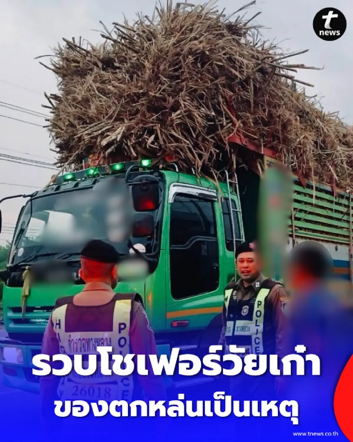 รวบโชเฟอร์รถอ้อยพกของผิดกฎหมาย พบประวัติเก่า-ผลตรวจชัดเจน