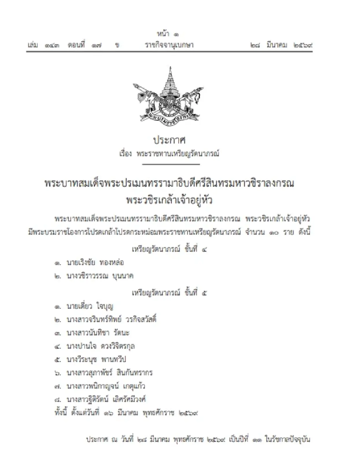 พระบรมราชโองการโปรดเกล้าฯ พระราชทานเหรียญรัตนาภรณ์ จำนวน 10 ราย
