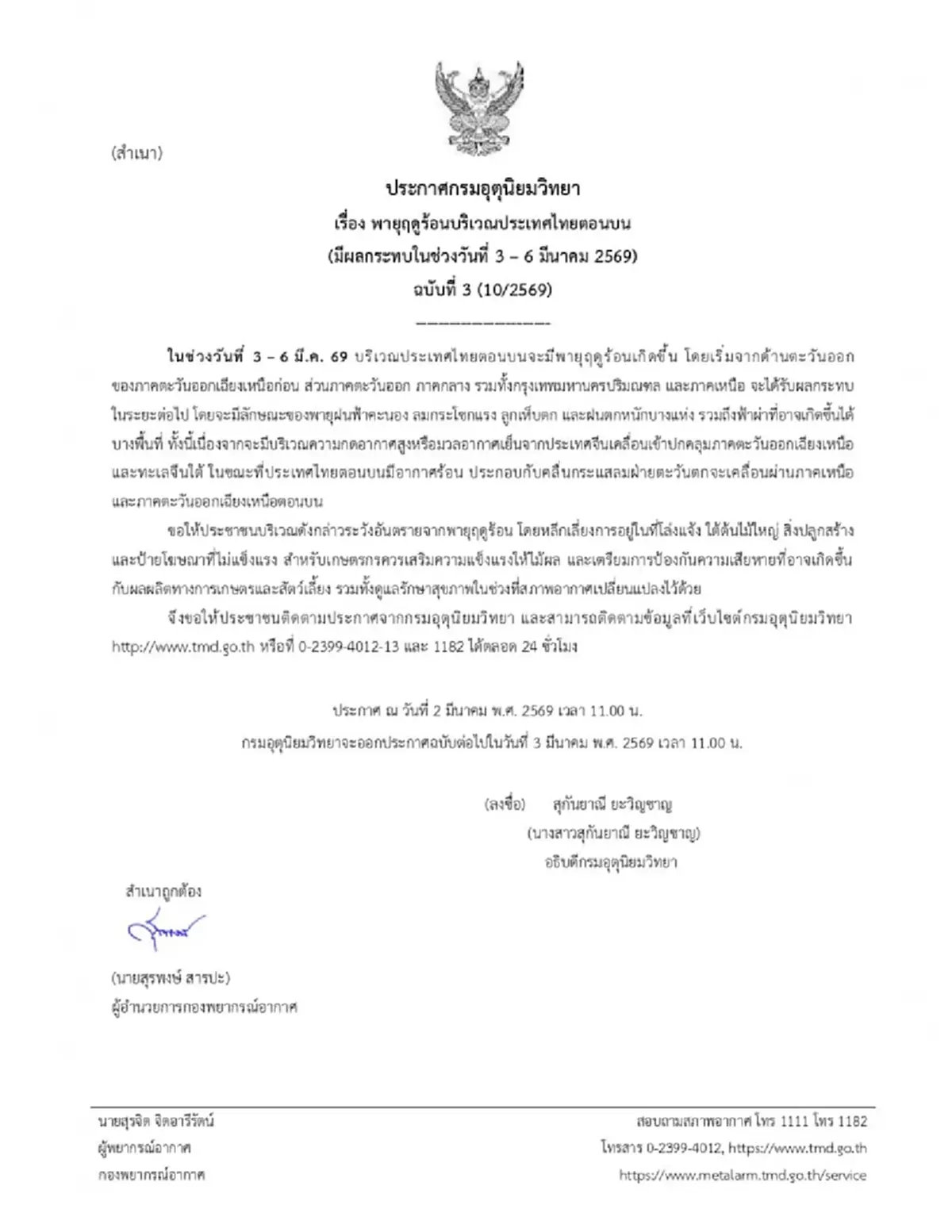 กรมอุตุฯ เตือนฉบับที่ 3 พายุฤดูร้อน 3-6 มี.ค.นี้ ฝนถล่ม ลมแรง