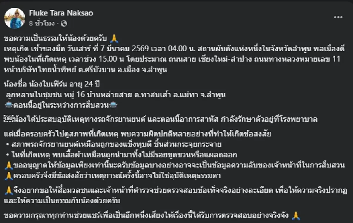 ครอบครัวสงสัย น้องใบเฟิร์นประสบเหตุปริศนา รถจยย.พังยับผิดปกติ