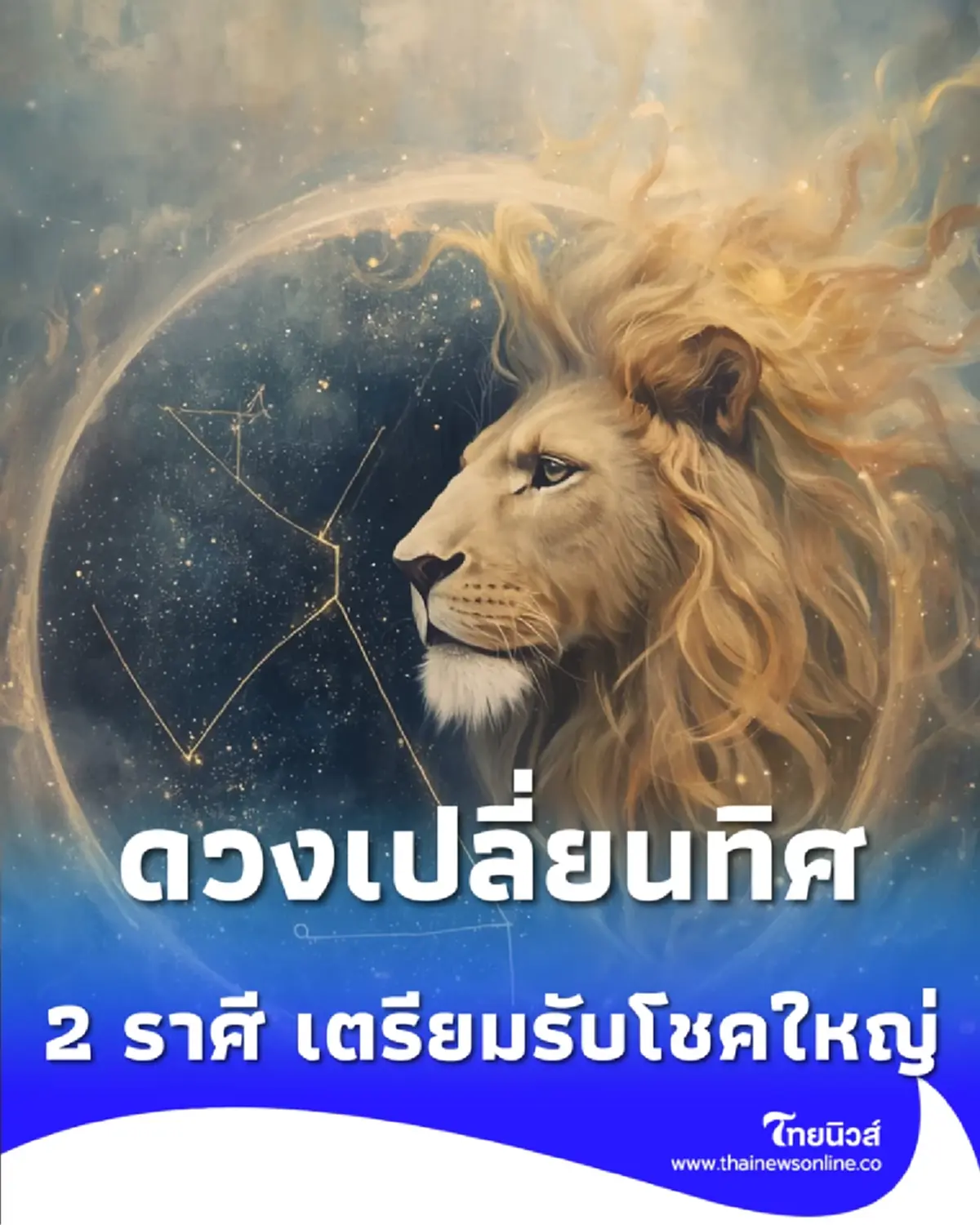 ดวงเปลี่ยนทิศ 2 ราศี เตรียมรับโชคใหญ่ ดาวเสาร์ปลดล็อกดวงตก