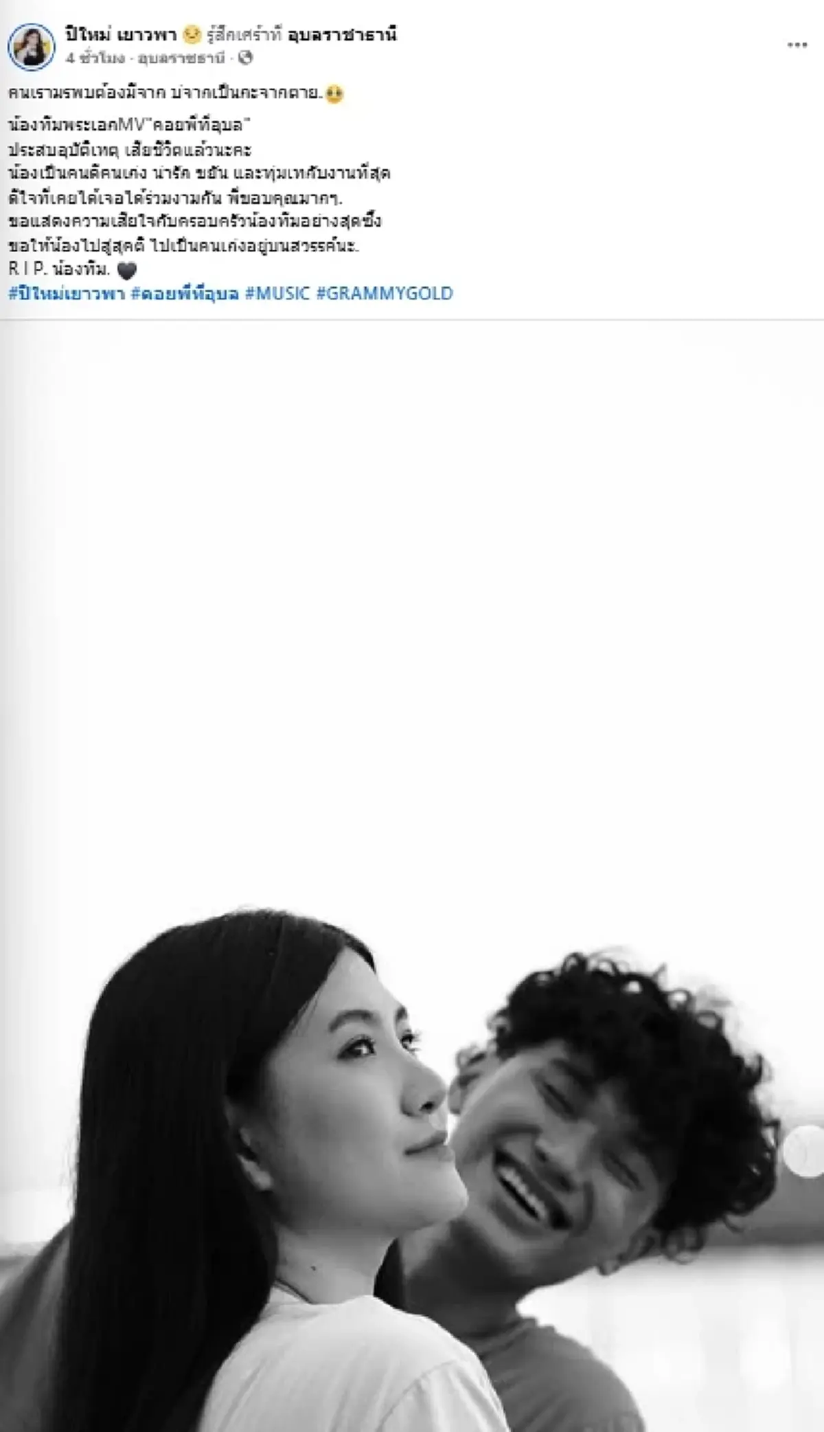 สุดเศร้า "นักร้องสาว" โพสต์อาลัย พระเอก MV เสียชีวิตกะทันหัน