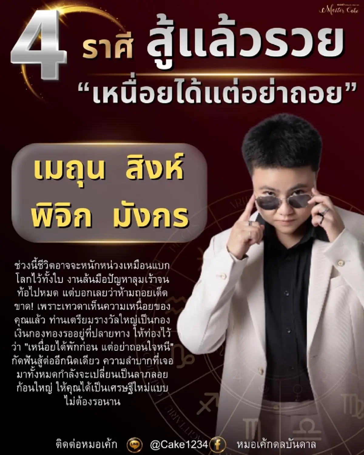 โหรเคาะ 4 ราศี เศรษฐีใหม่ เตรียมรับรางวัลใหญ่ สู้แล้วรวย 