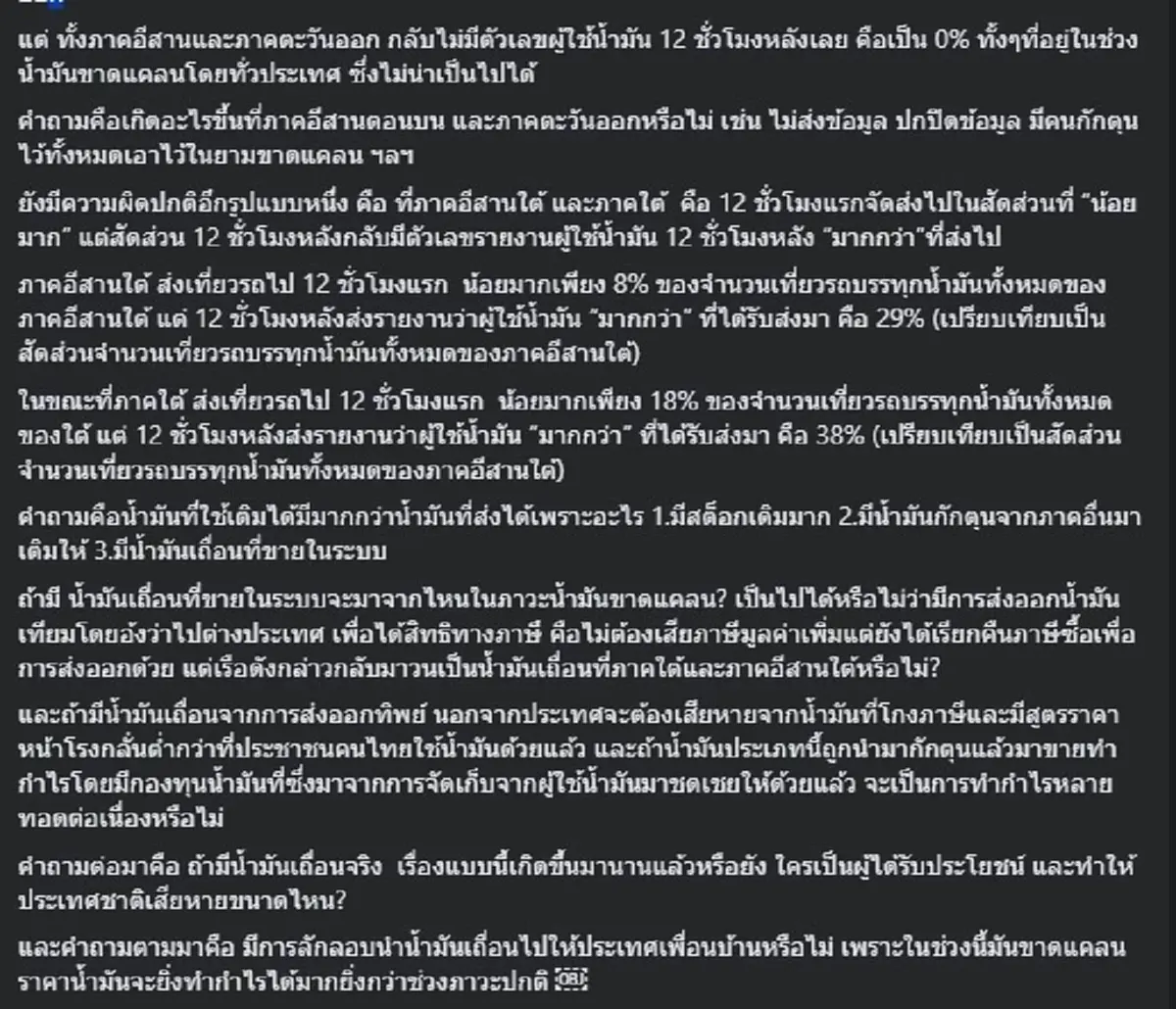 อุ๊ย "อ.ปานเทพ" ตัดสินใจเปิดข้อมูล เรื่อง น้ำมัน ล่าสุดแล้ว