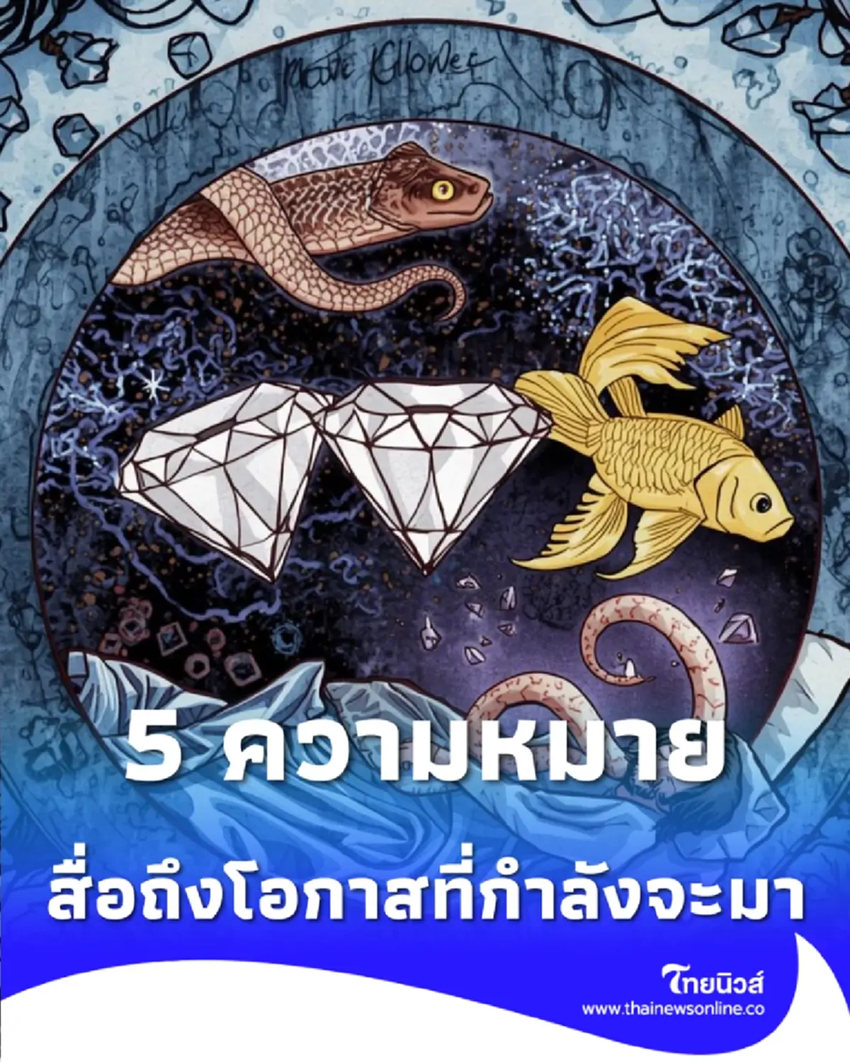 เช็ก 5 ฝันบอกเหตุสัญญาณดี จิตวิทยาสื่อถึงโอกาสที่กำลังจะมา