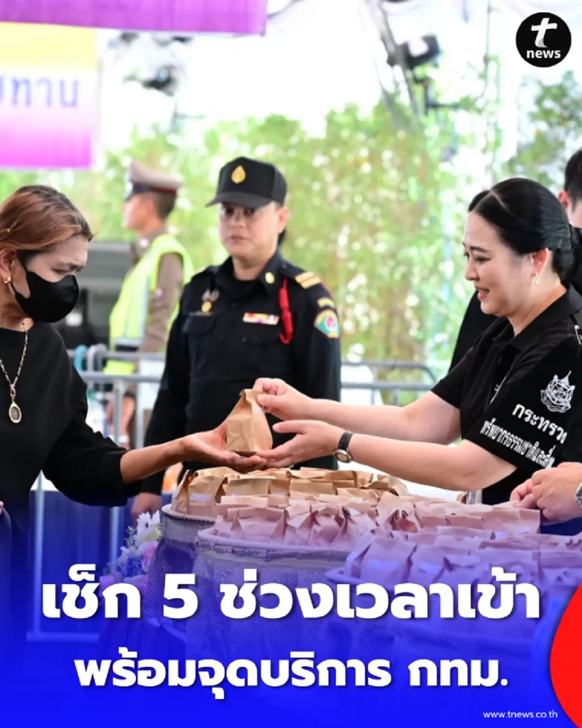 เช็ก 5 ช่วงเวลาเข้ากราบพระบรมศพฯ พร้อมจุดบริการ กทม.
