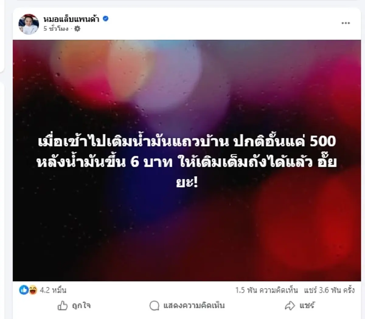 น้ำมันพุ่ง 6 บาท "หมอแล็บ" งงหนัก จากอั้นแค่ 500 เติมได้เต็มถังแล้ว
