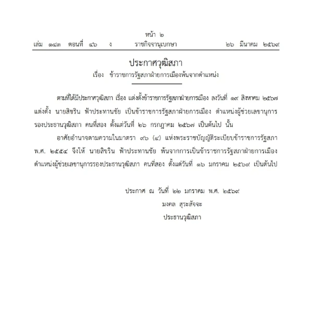 ราชกิจจาฯ ประกาศ ข้าราชการรัฐสภาฝ่ายการเมือง พ้นจากตำแหน่ง 1 ราย