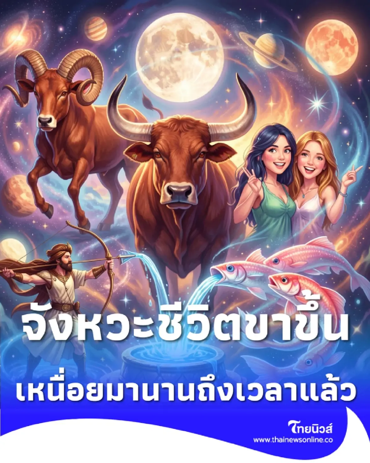 6 ราศี ดวงเปิด จังหวะชีวิตเปลี่ยน เหนื่อยมานานถึงเวลาโดดเด่น