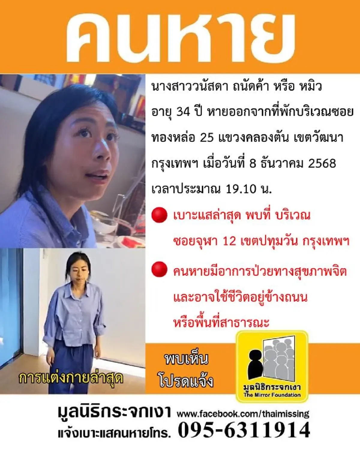 นี่คือภาพล่าสุด"คุณหมิว"วัย34ปี มีอาการเหม่อลอย ยังไม่พบตัว