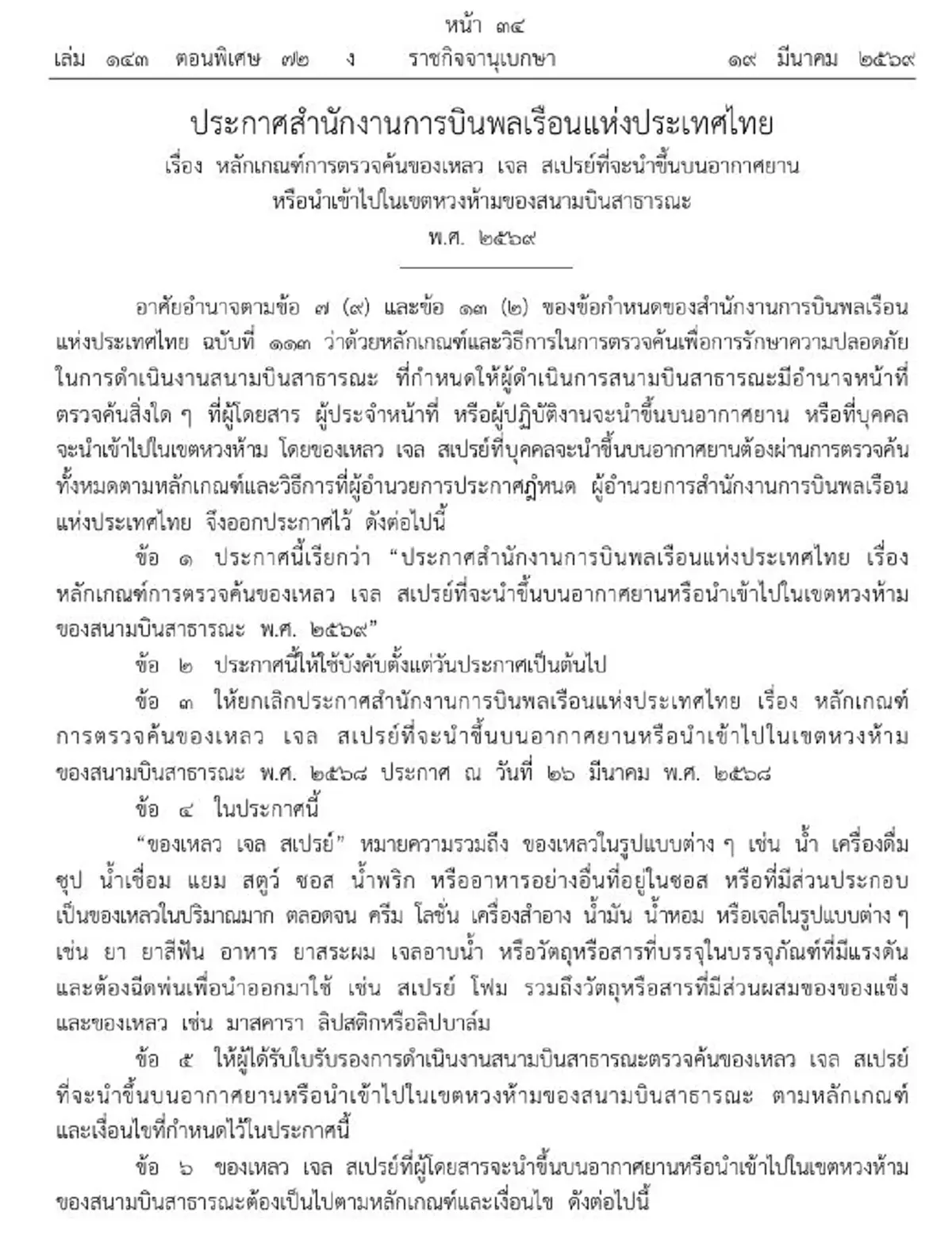 ราชกิจจาฯ ประกาศเข้ม เกณฑ์ตรวจค้นของเหลวที่จะพกขึ้นเครื่องบิน