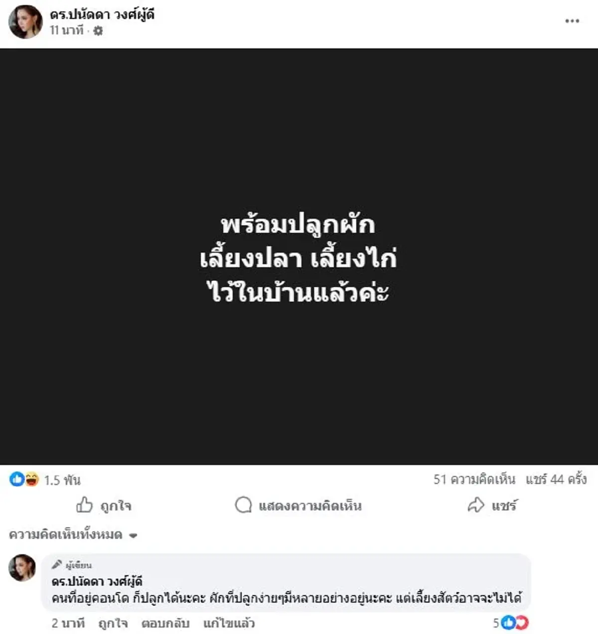 อุ๊ย บุ๋ม ปนัดดา โพสต์แล้วปมปลูกผัก เลี้ยงไก่ แปปเดียวไลก์สนั่น