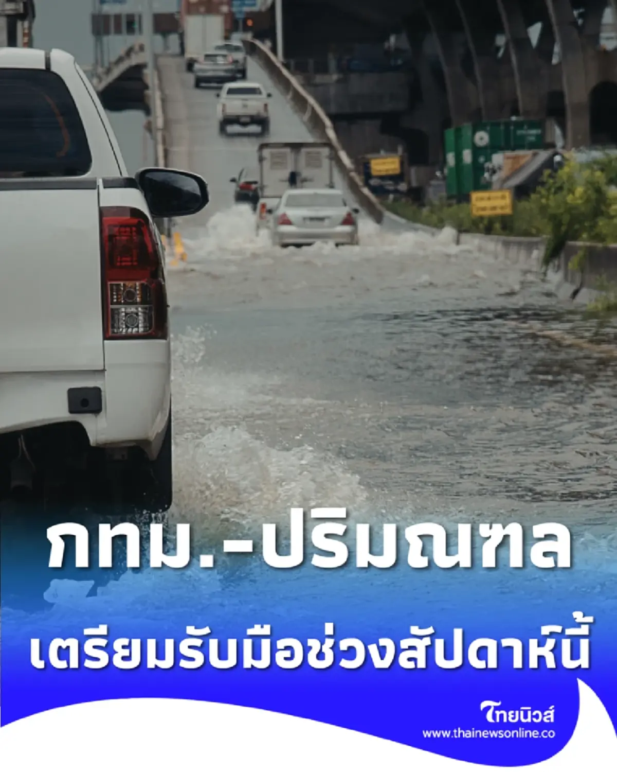 ระวังน้ำทะเลหนุนสูง กทม.-ปริมณฑล เตรียมรับมือในช่วงสัปดาห์นี้