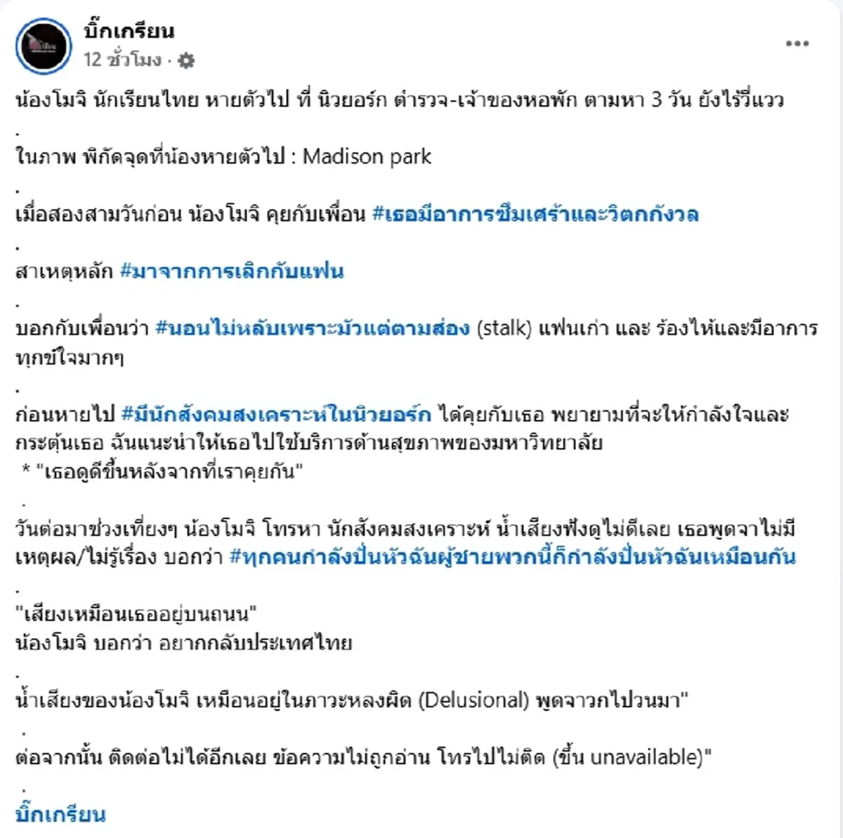 น้องโมจิ นักเรียนไทย หายตัวที่นิวยอร์ก ตามหา 3 วัน ยังไร้วี่แวว