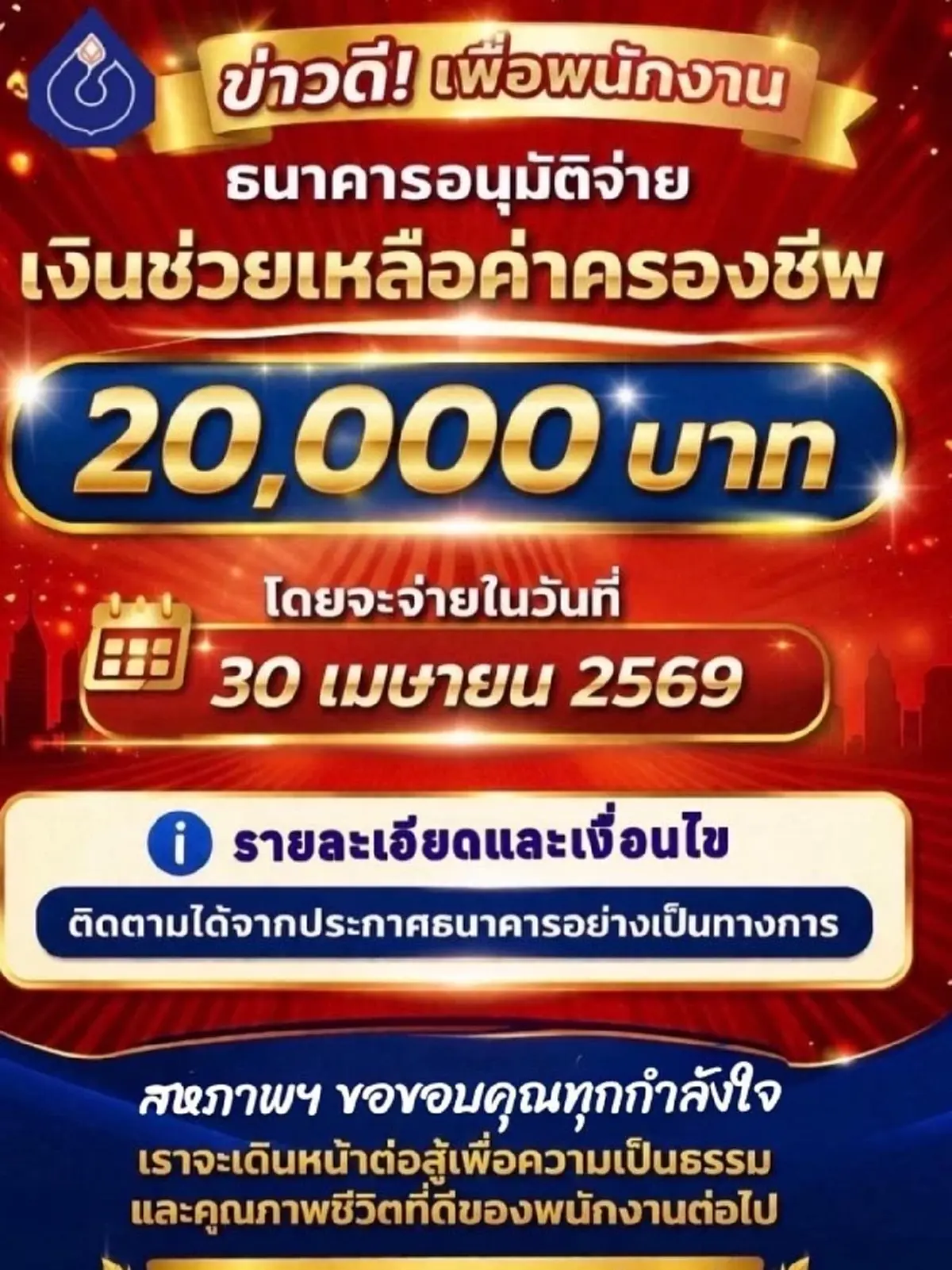 "ธนาคารกรุงเทพ" อนุมัติจ่ายช่วยค่าครองชีพ พนักงาน คนละ 20,000