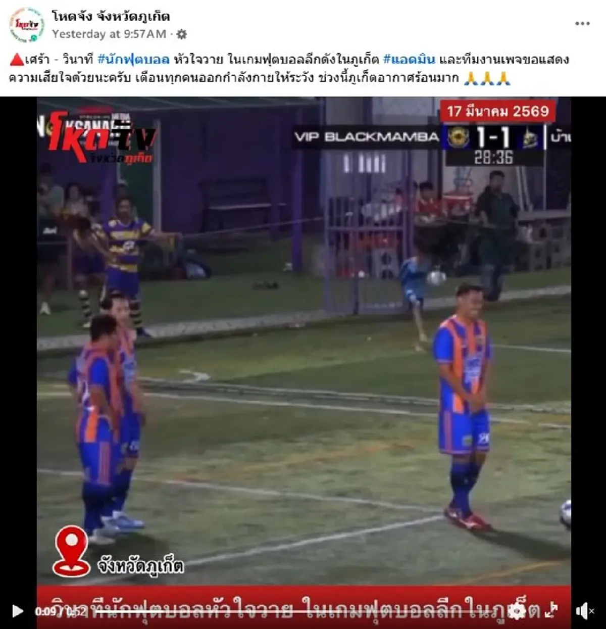 อาลัย นักฟุตบอล หัวใจวายขณะลงแข่งขันที่ภูเก็ต ก่อนเสียชีวิต