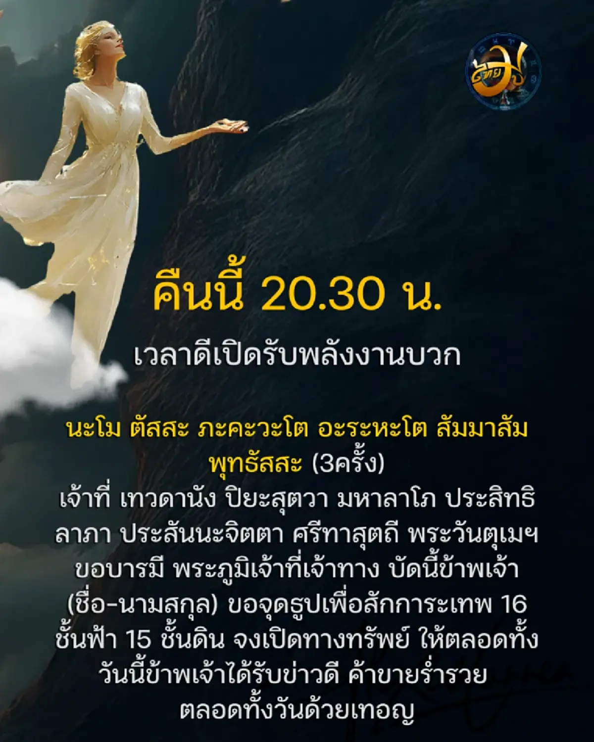 คืนนี้ 20.30 น. เวลาดีเปิดรับพลังงานบวก เคล็ดลับไหว้เจ้าที่เสริมสิริมงคล