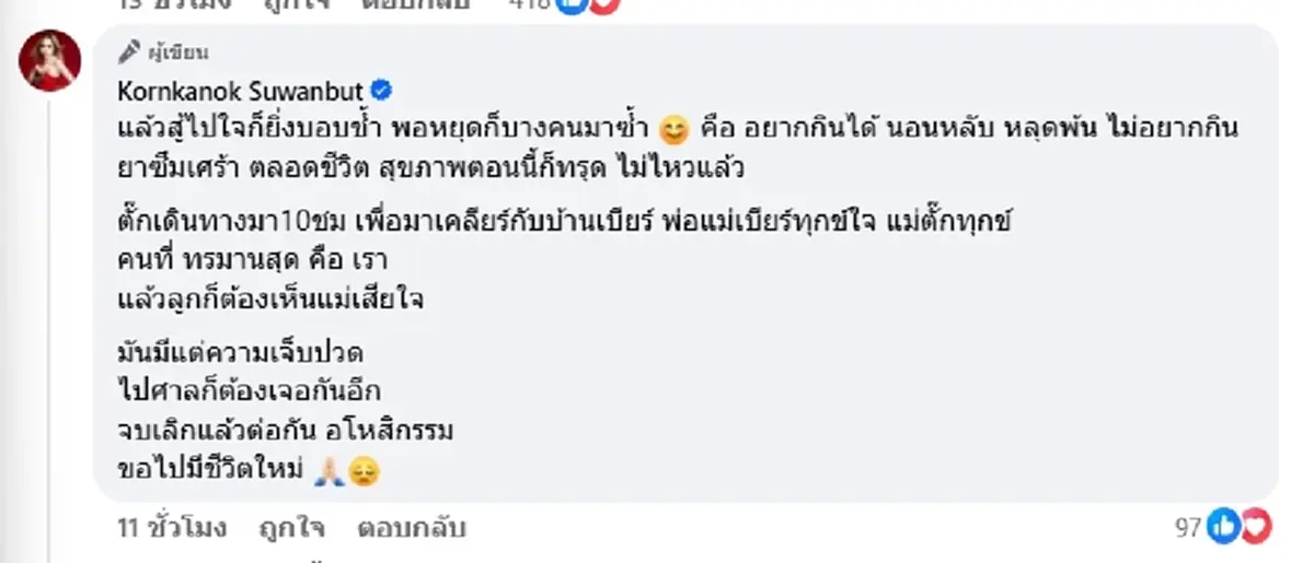 "แม่ตั๊ก" อโหสิกรรม มือที่3 กราบขอโทษ หย่าป๋าเบียร์ ขอมีชีวิตใหม่