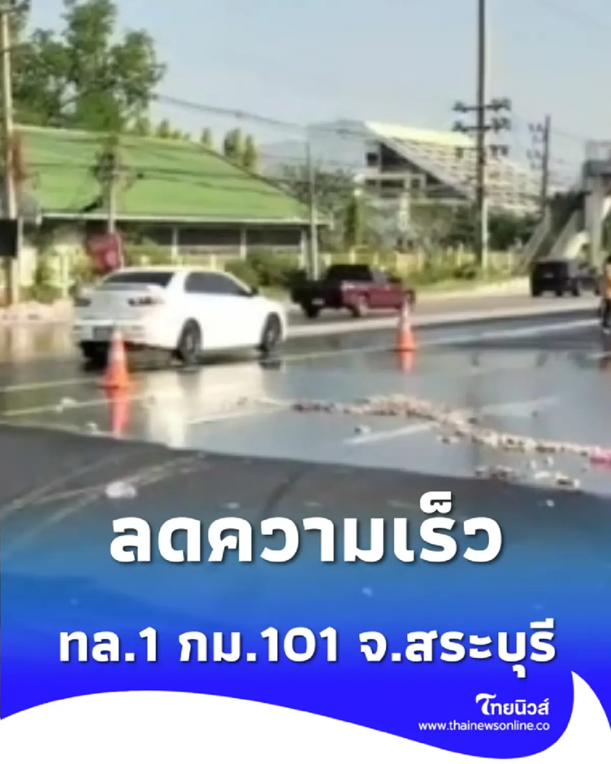 สระบุรี รถขนไก่พุ่งชน 6 ล้อ ทล.1 เร่งล้างคราบน้ำมันเกลื่อนถนน