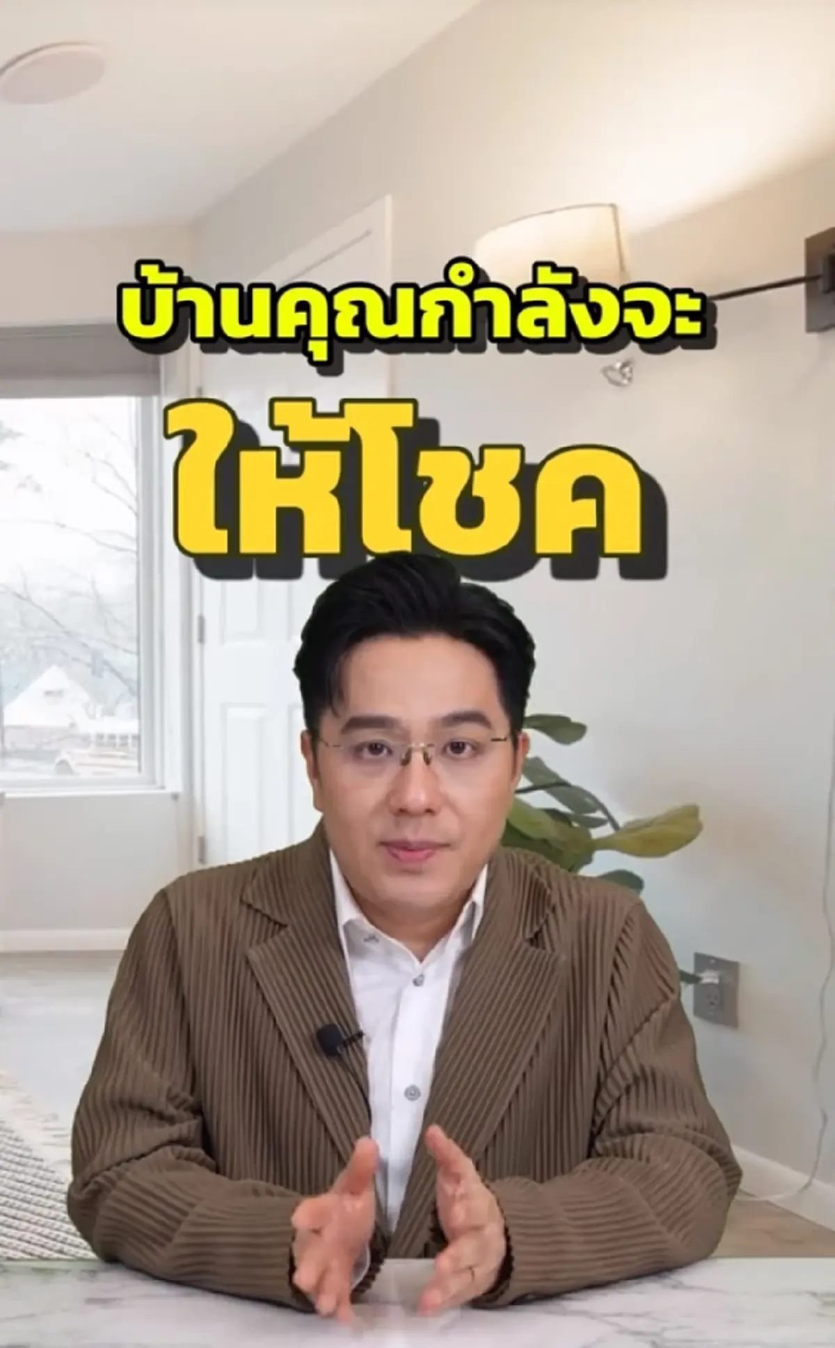 หมอช้าง เคาะแล้ว ราศีมีดวงบ้านให้โชค มีโชคจากที่อยู่อาศัย