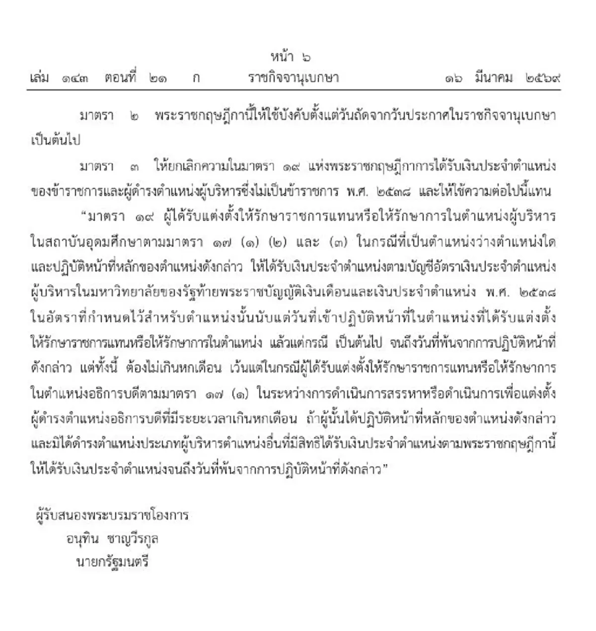 โปรดเกล้าฯ พ.ร.ฎ. เงินประจำตำแหน่งขรก.-ผู้บริหารที่ไม่เป็น ขรก.
