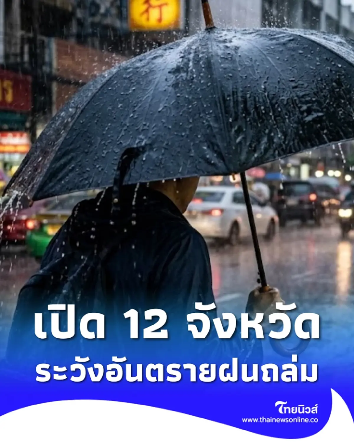 เปิด 12 จังหวัด โดนเต็มๆ ฝนถล่มวันนี้ จับตาพายุฤดูร้อน 3–6 มี.ค. 