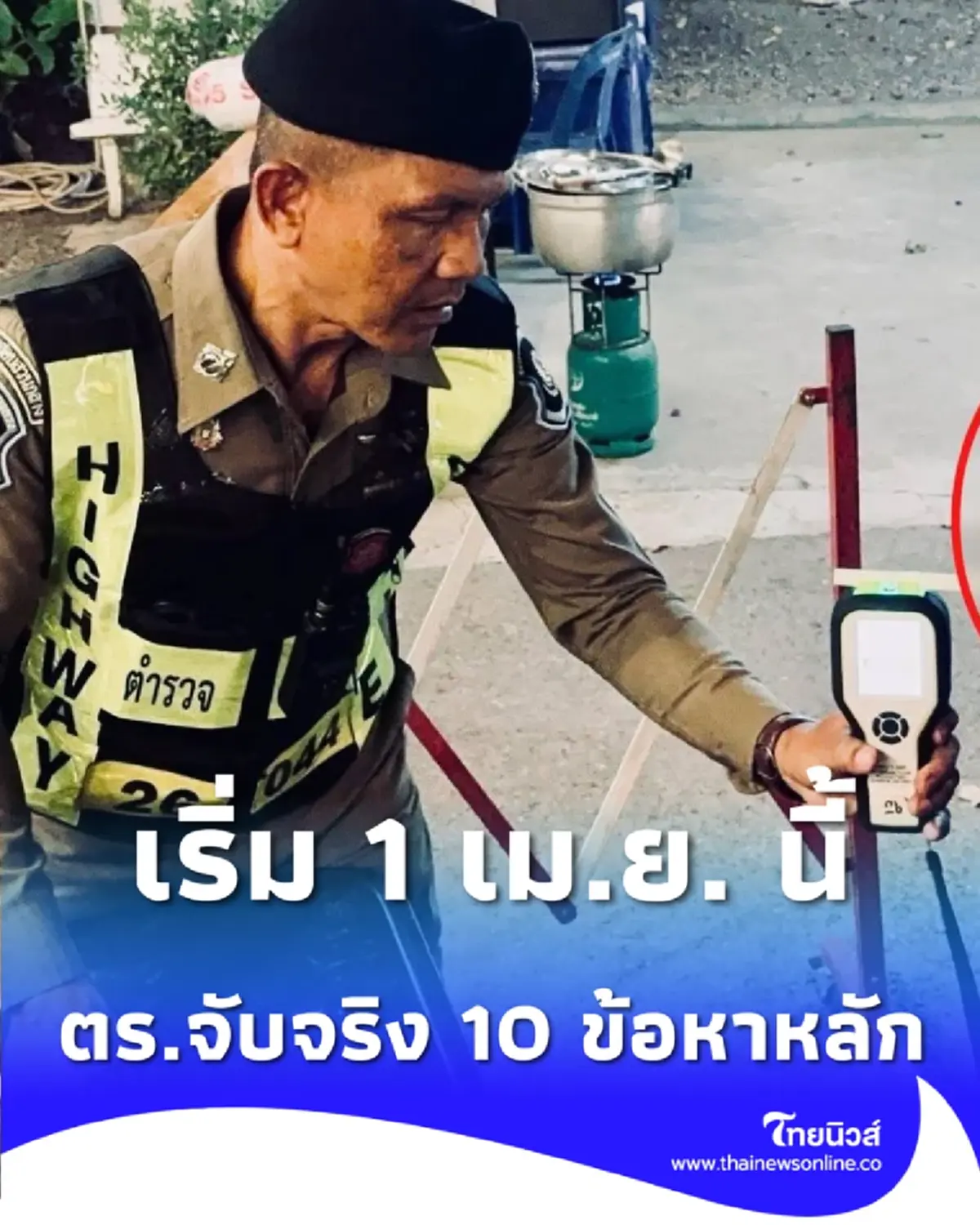 โค้งสุดท้าย เตือนก่อนปรับถึง 31 มี.ค. ตร.จ่อจับจริง 10 ข้อหาหลัก