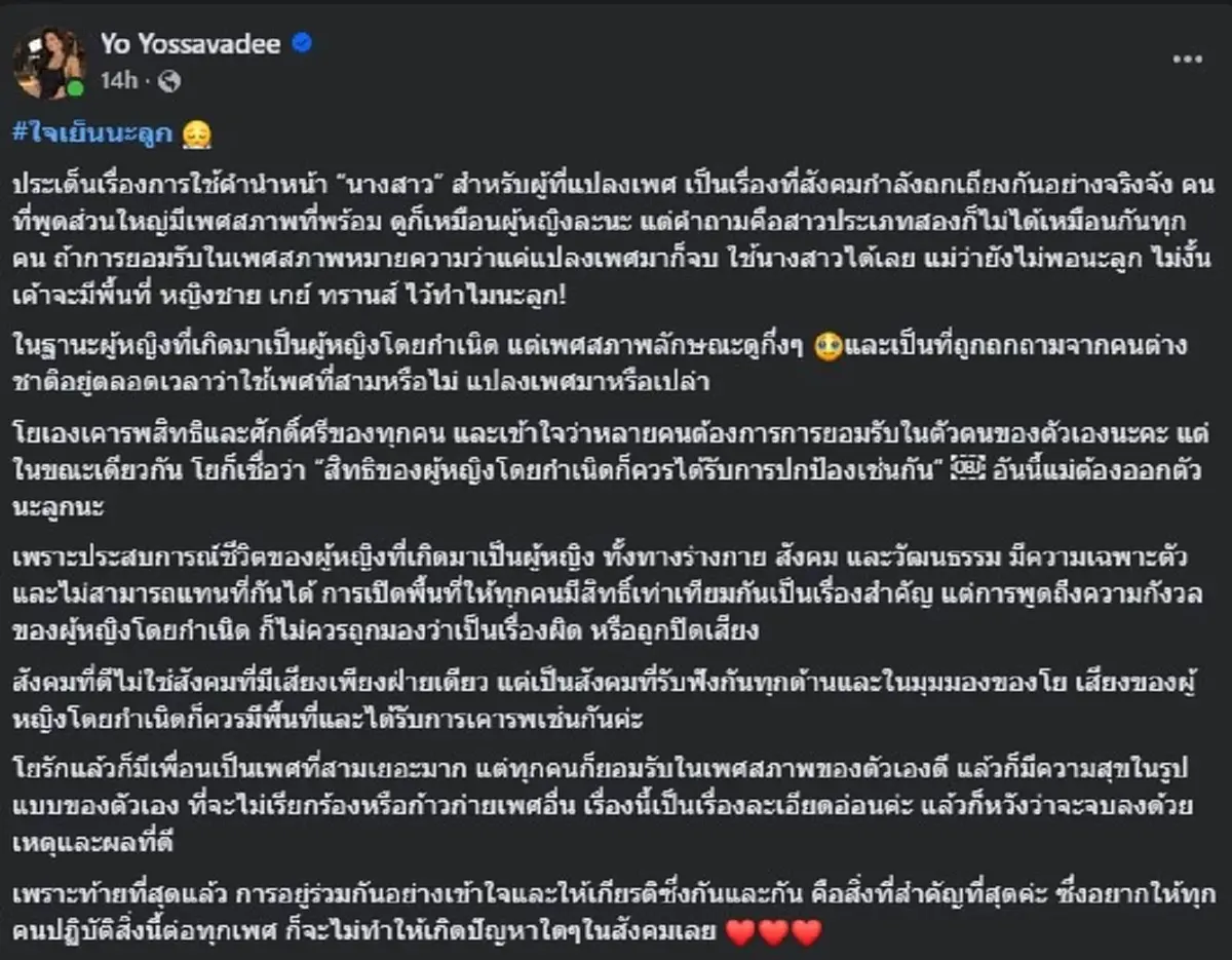 "โย ยศวดี" ตัดสินใจ ออกตัวชัด ปม เปลี่ยนคำนำหน้าชื่อ ของคนแปลงเพศ