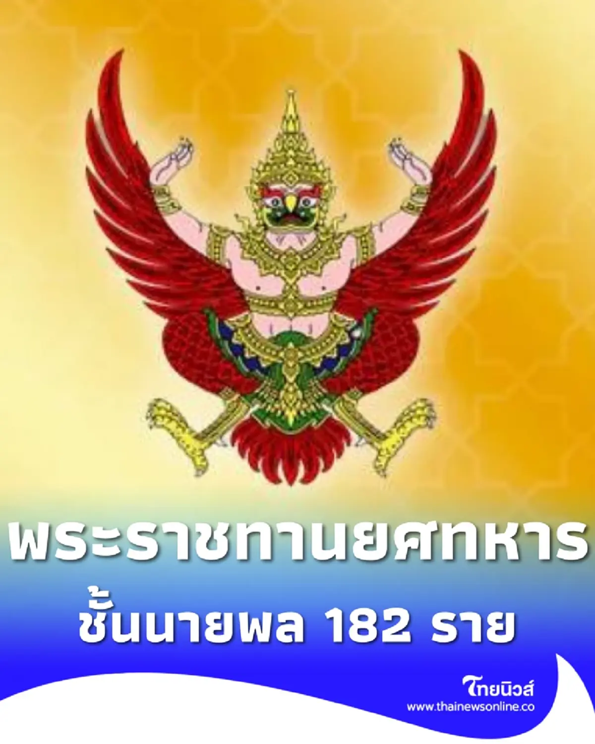 โปรดเกล้าฯ พระราชทานยศทหารชั้นนายพล เป็นกรณีพิเศษ จำนวน 182 ราย