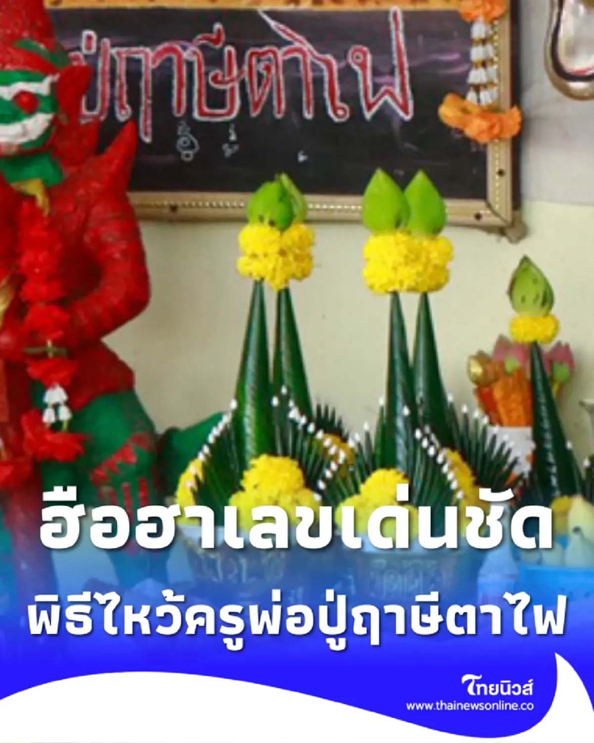 คอหวยฮือฮา เลขเด่นชัดปรากฏใน พิธีไหว้ครู "พ่อปู่ฤาษีตาไฟ"