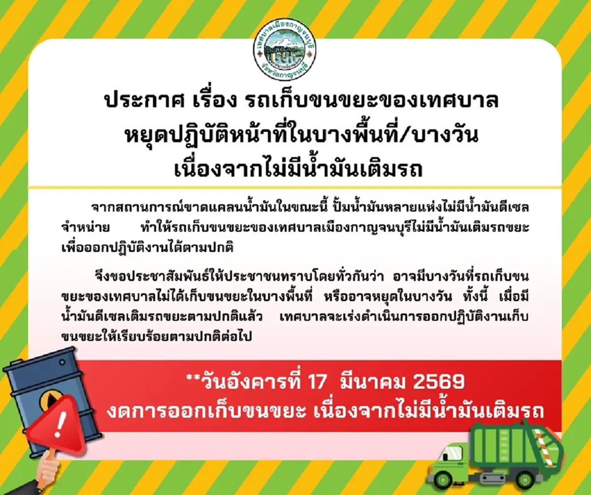 ระส่ำหนัก "เทศบาลเมืองกาญจนบุรี" ออกประกาศ ล่าสุดถึงประชาชนแล้ว 