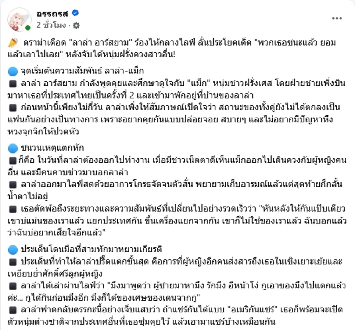 ลาล่า ร่ำไห้กลางไลฟ์ ยอมแล้ว หลังจับได้หนุ่มฝรั่งควงสาวอื่น