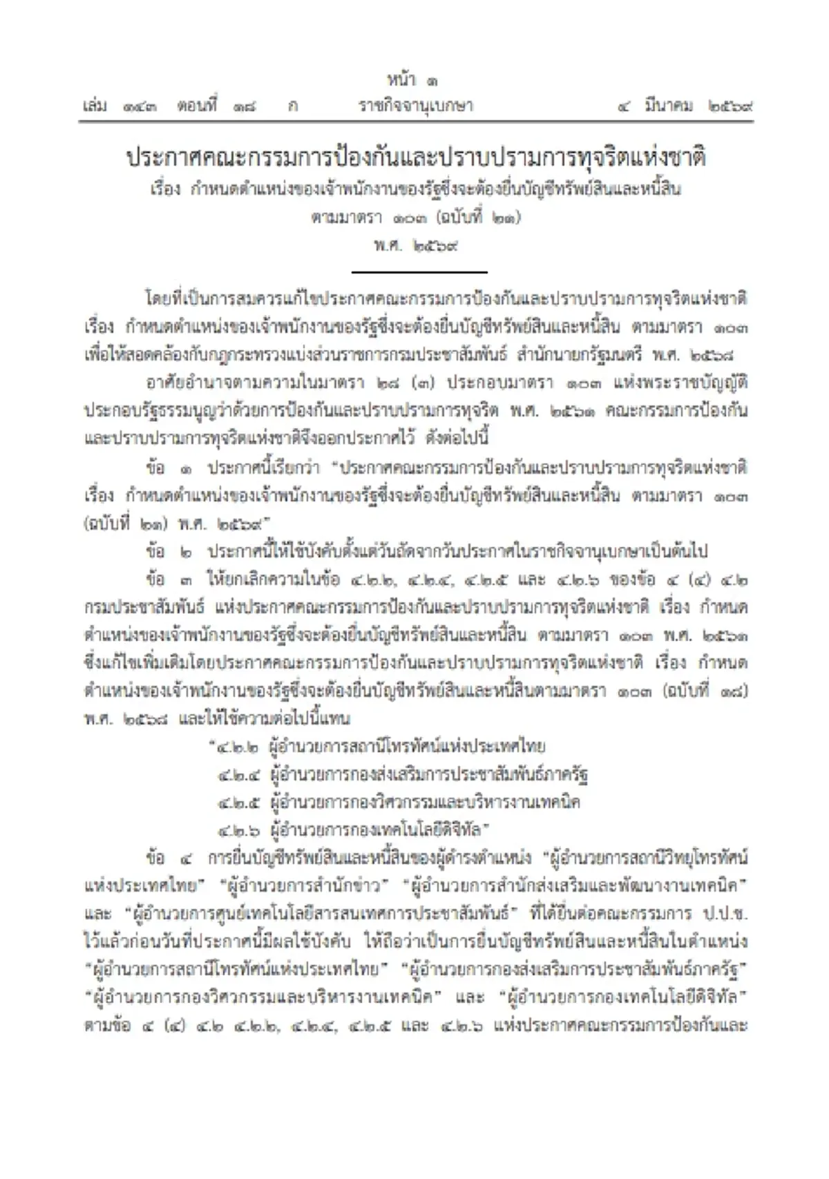 ราชกิจจาฯ ประกาศ ป.ป.ช. กำหนด 4 ตำแหน่ง ต้องยื่นบัญชีทรัพย์สินและหนี้สิน