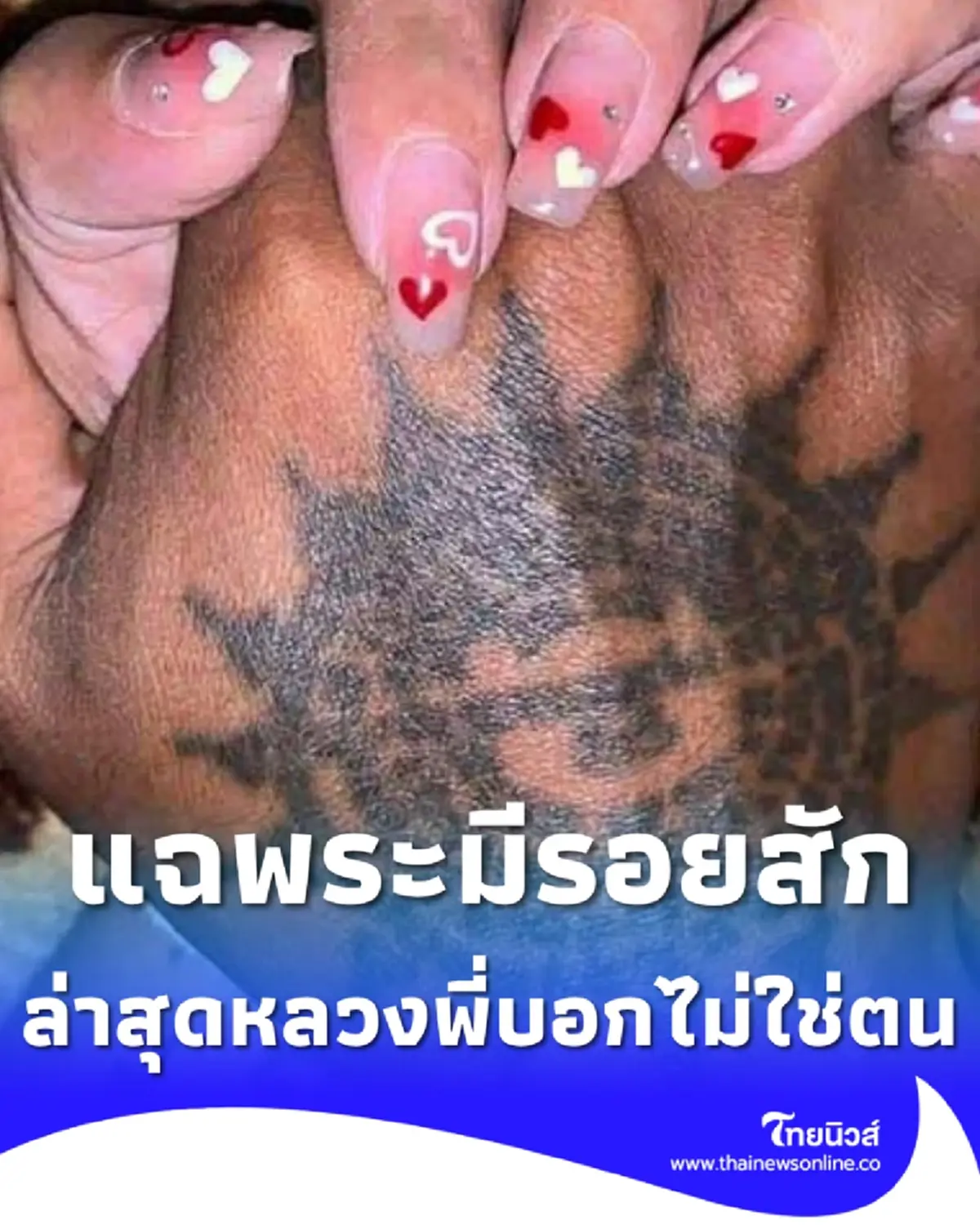 สาวแฉ "พระมีรอยสัก" ทำท้องแล้วทิ้ง ล่าสุด หลวงพี่บอกไม่ใช่อาตมา