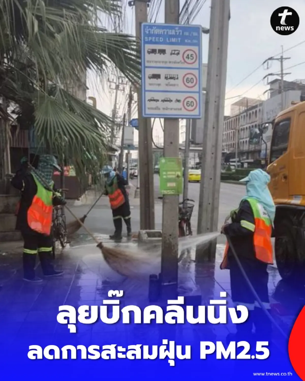 กทม. ลุยล้างถนน-สะพานลอยทั่วกรุง สั่งกำจัดฝุ่นสะสม ลดวิกฤต PM2.5 