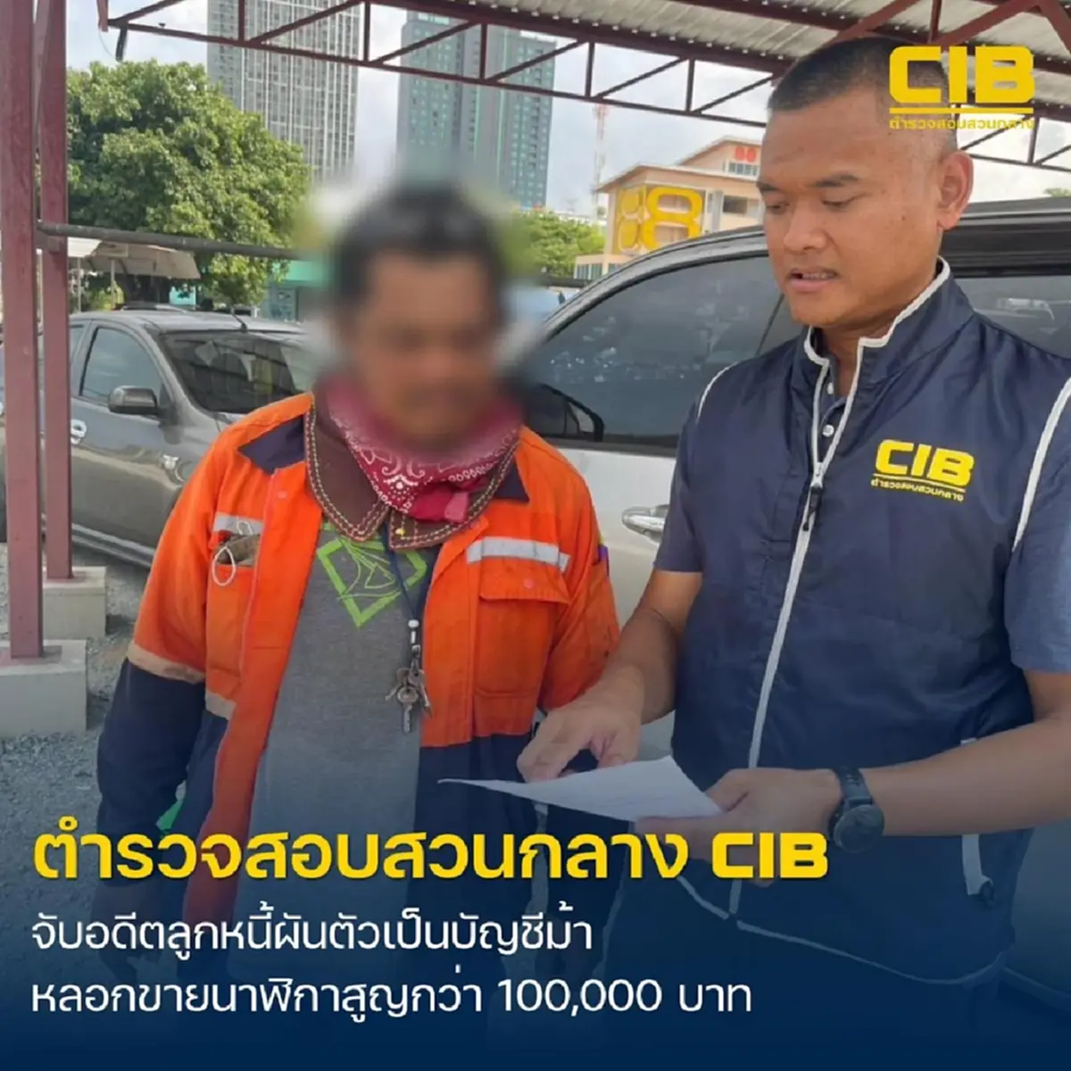 รวบตัวอดีตลูกหนี้นอกระบบ ผันตัวเป็นบัญชีม้าหลอกขายนาฬิกาหรู