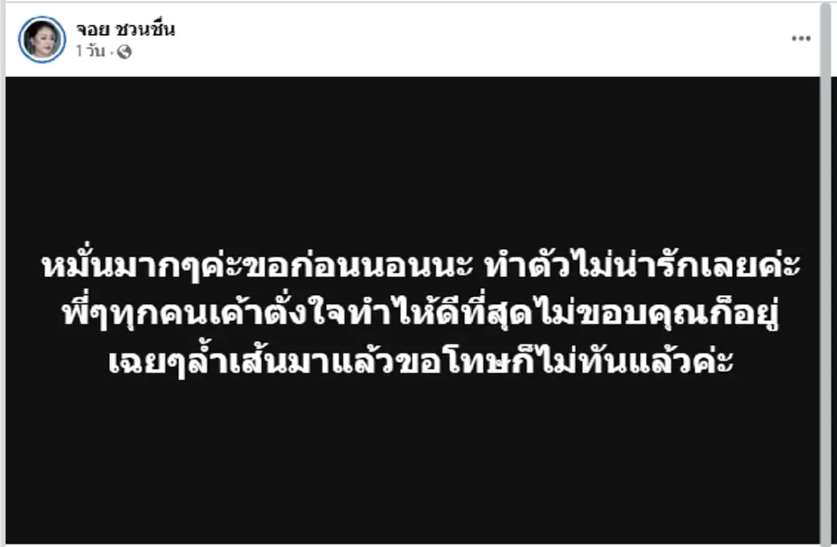 "จอย ชวนชื่น" โพสต์เดือดกลางดราม่า ลั่นขอโทษก็ไม่ทันแล้ว