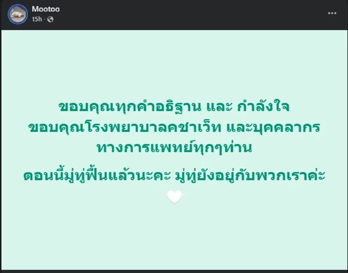 เปิดอาการ "มู่ทู่" หลังผ่าตัดมะเร็งตับ เผย 24ชม. จากนี้ สำคัญสุด 