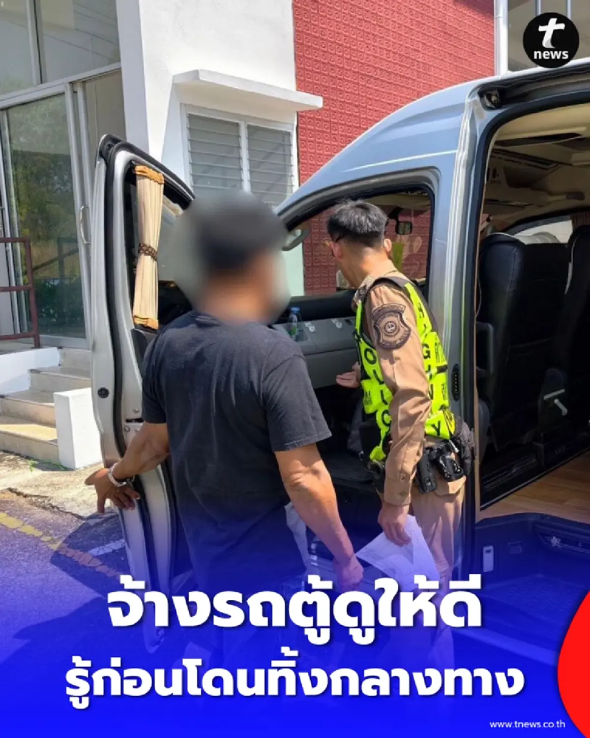 ระวังโดนทิ้ง ตร.จับรถตู้เถื่อนไร้ใบอนุญาต เสี่ยงอันตราย-ไม่มีประกัน