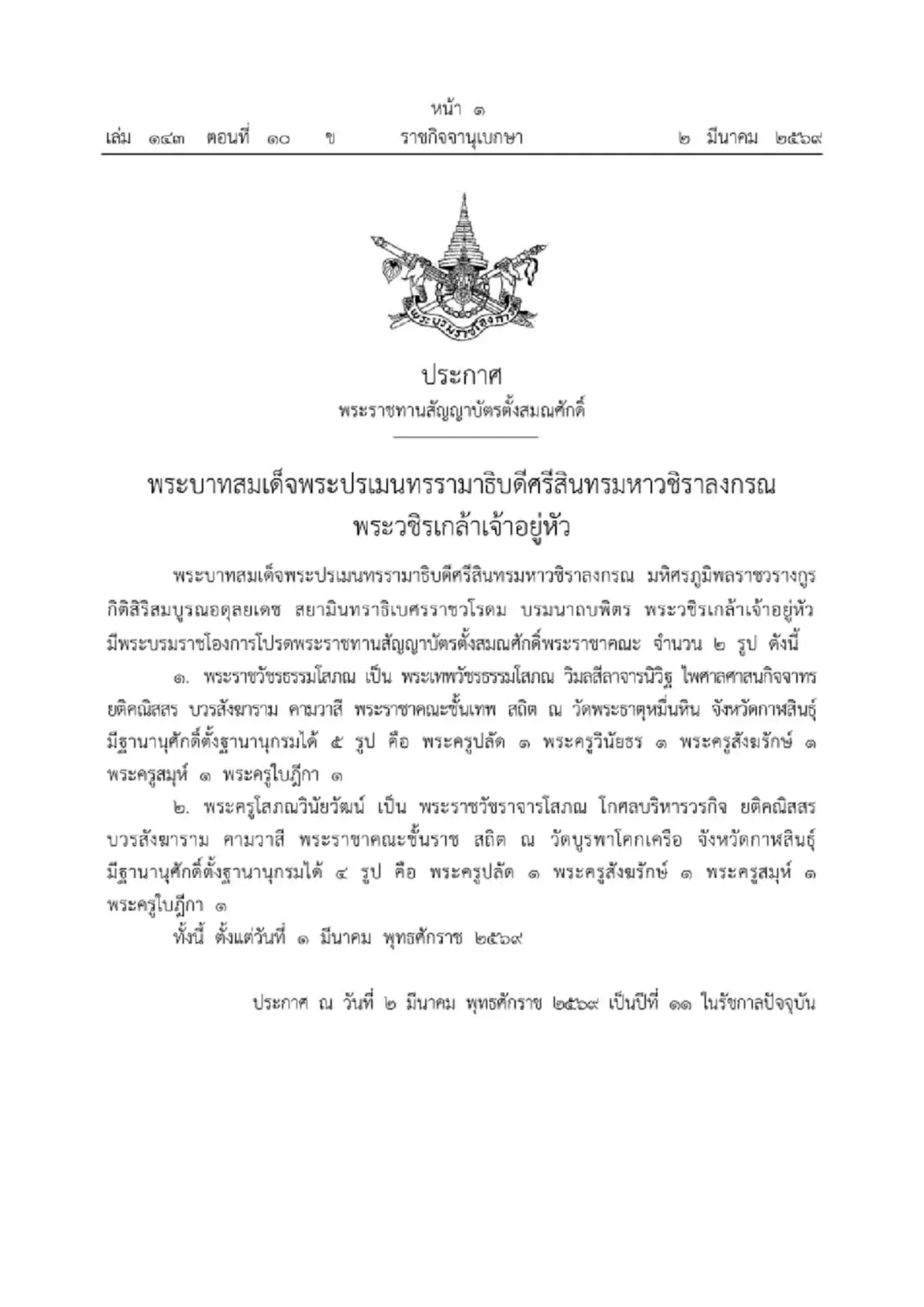 โปรดพระราชทานสัญญาบัตรตั้งสมณศักดิ์ หลวงปู่ศิลา และ หลวงปู่เวิน