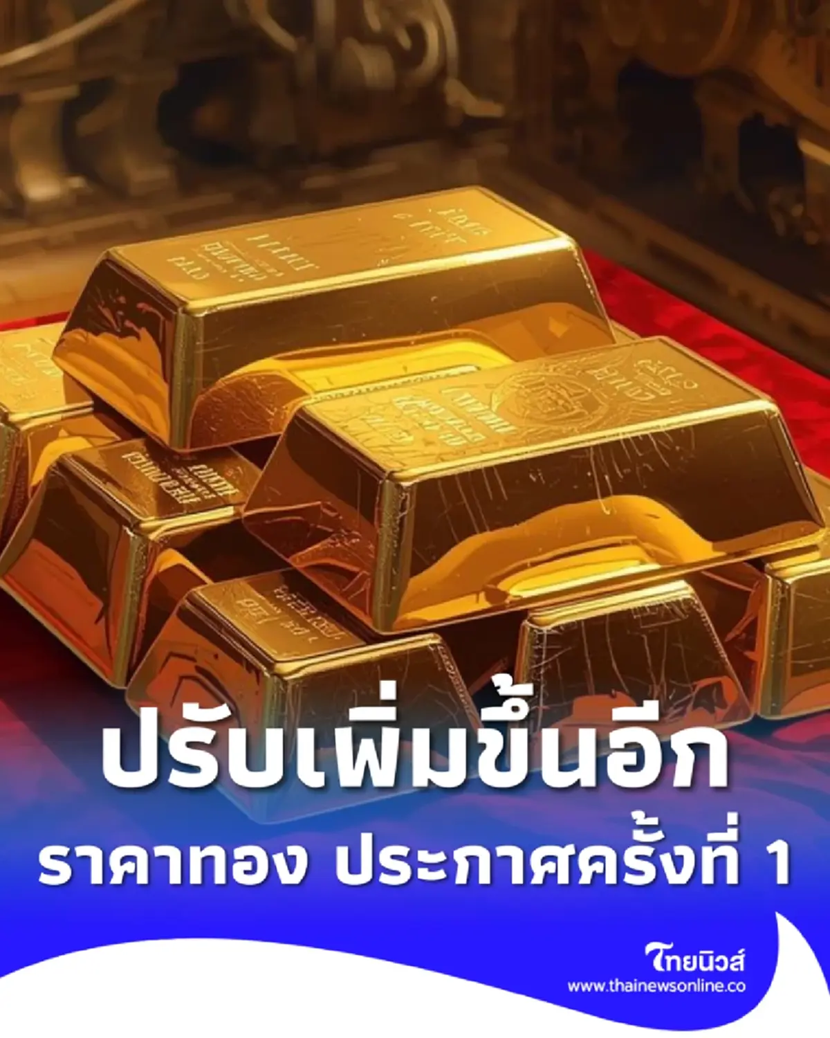 ราคาทองวันนี้ 12 มี.ค. 69 เปิดตลาดครั้งที่ 1 ปรับเพิ่มขึ้นอีก