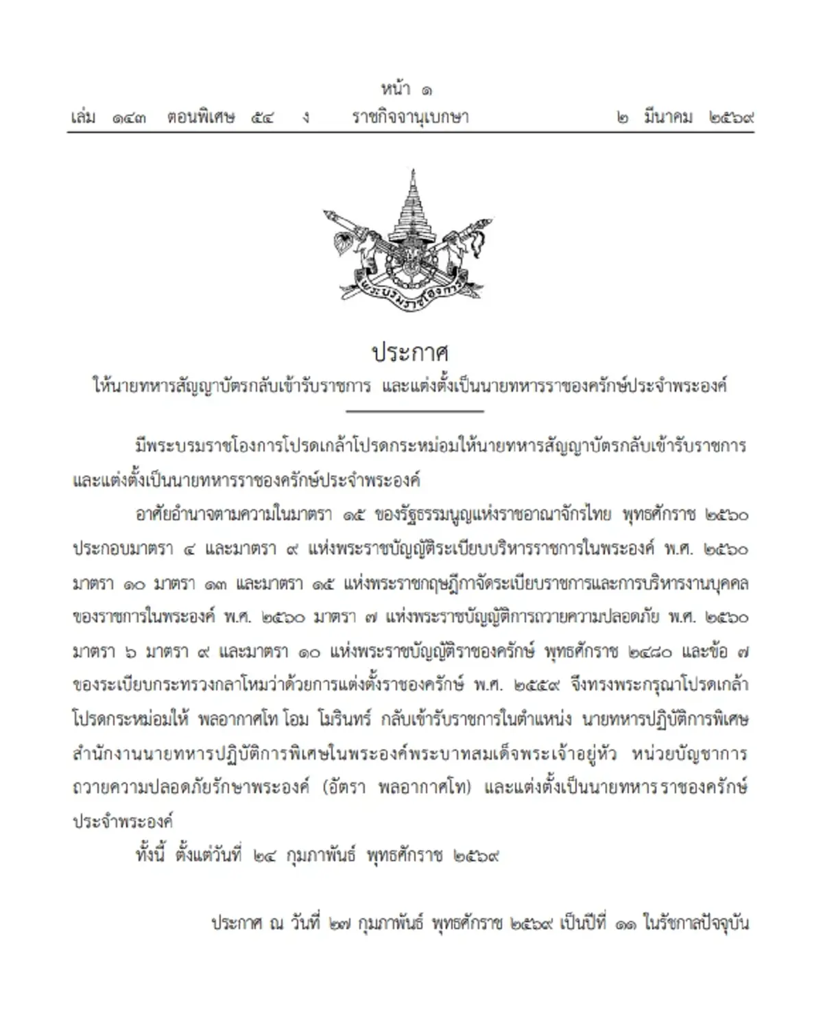 โปรดเกล้าฯ ให้นายทหาร กลับเข้ารับราชการ และแต่งตั้งเป็น นายทหารราชองครักษ์