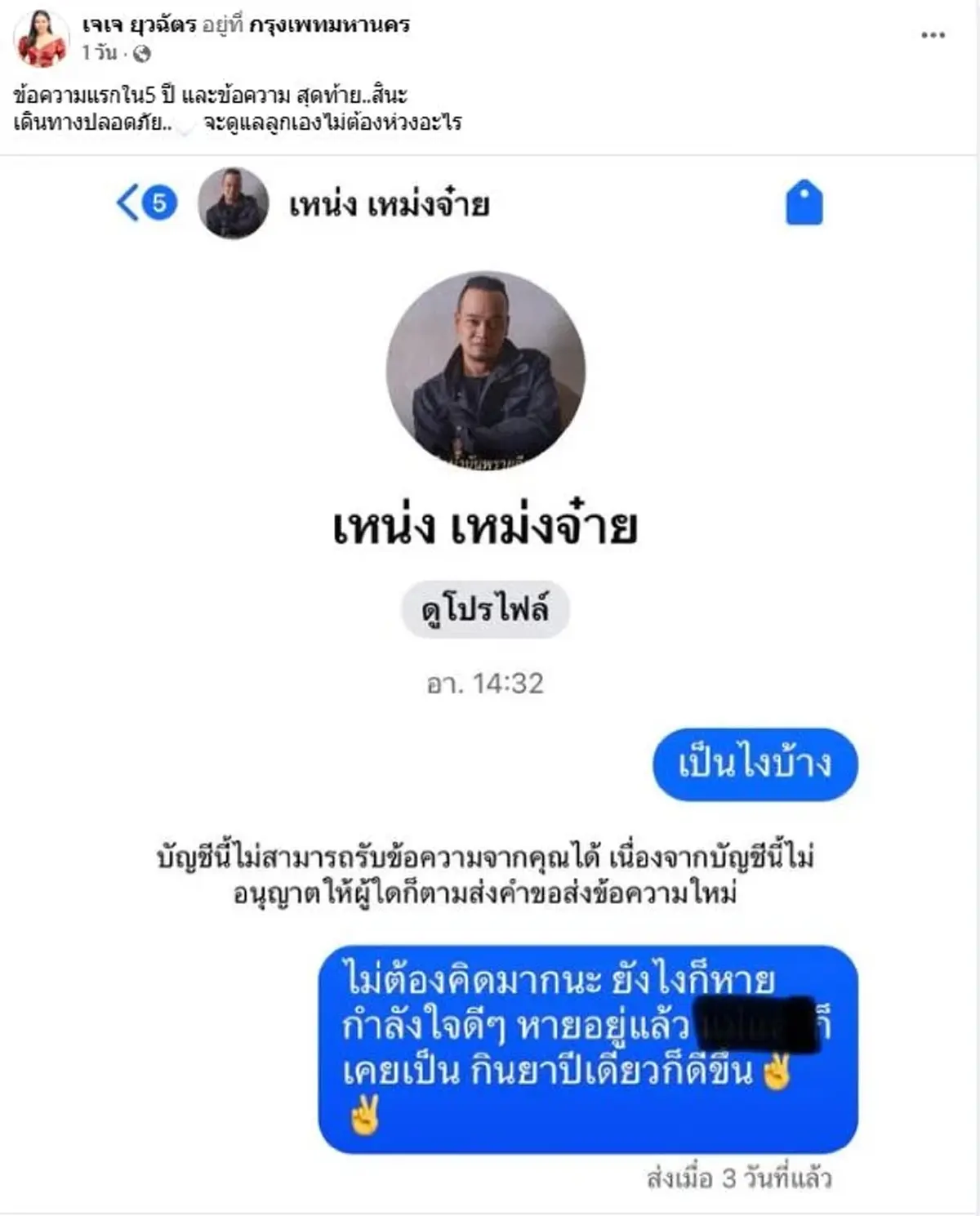 อดีตภรรยา เหน่ง เหม่งจ๋าย เปิดแชทแรกใน 5 ปี ไม่คิดจะเป็นแชทสุดท้าย