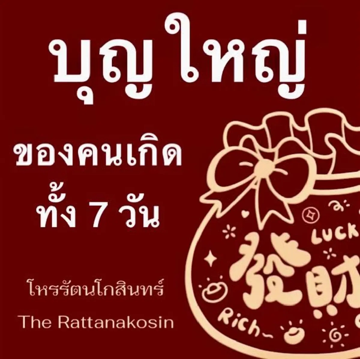 โหรรัตนโกสินทร์ เปิด "บุญใหญ่ ของคนเกิดทั้ง 7 วัน" ให้อ่านชัด ๆ