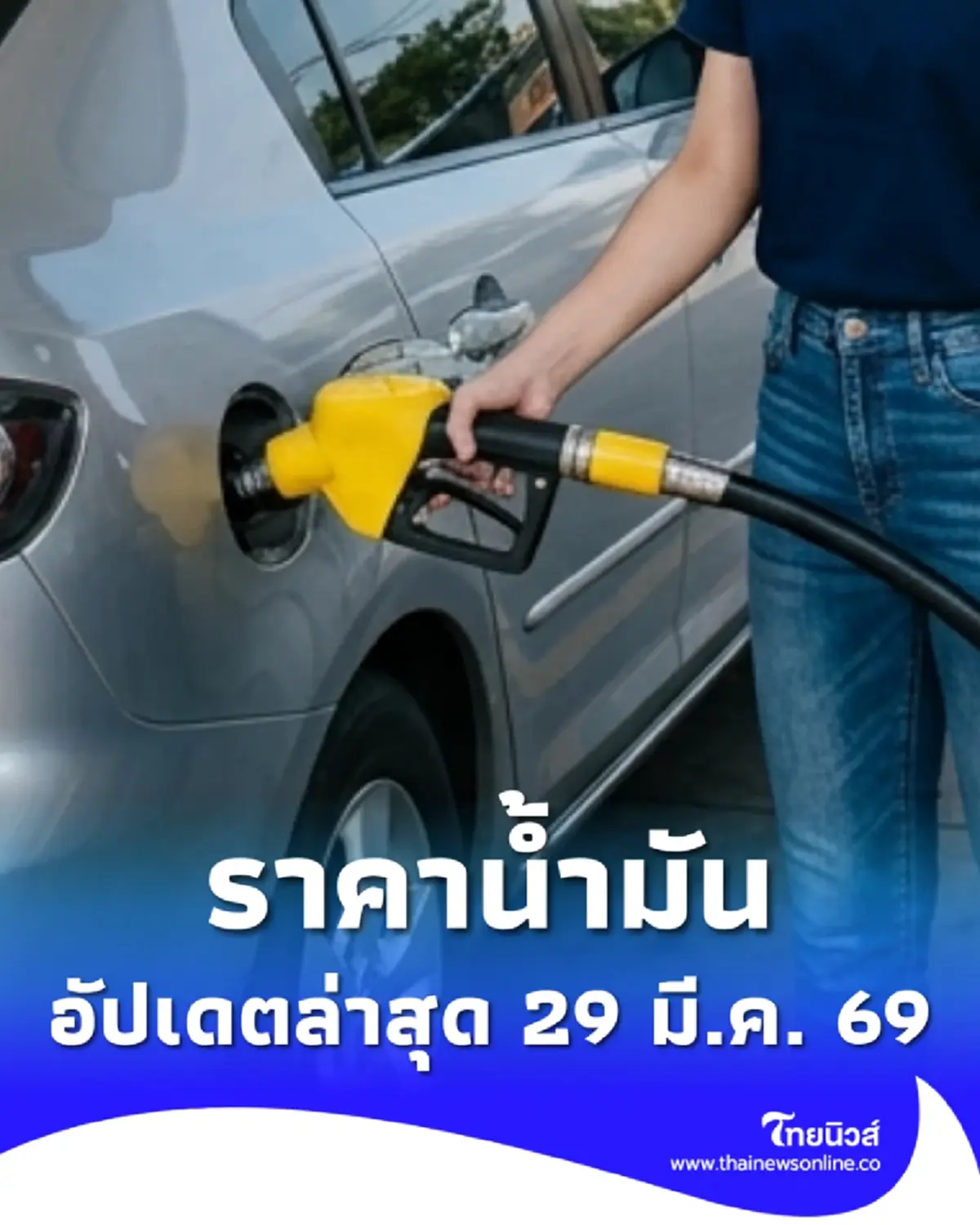 ราคาน้ำมันวันนี้ 29 มี.ค. 69 แก๊สโซฮอล์ เบนซิน ดีเซล อัปเดตล่าสุด